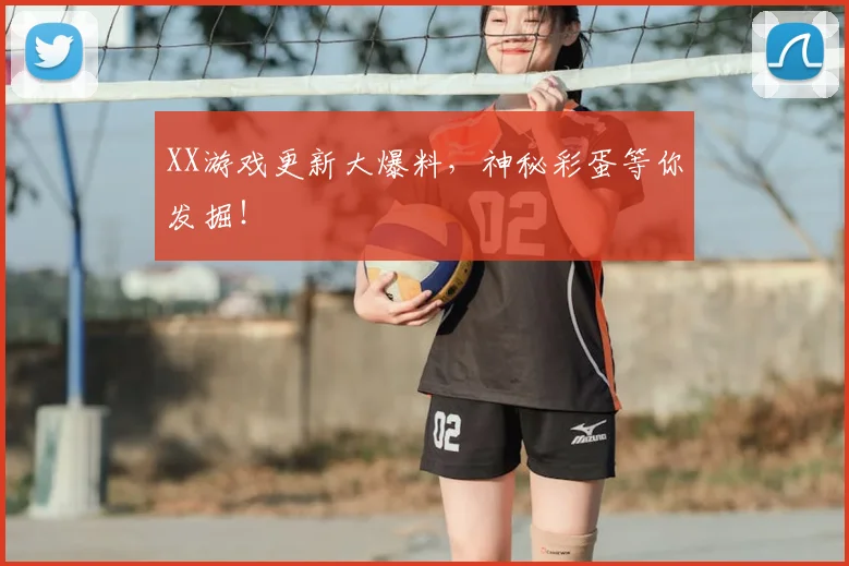 XX游戏更新大爆料，神秘彩蛋等你发掘！