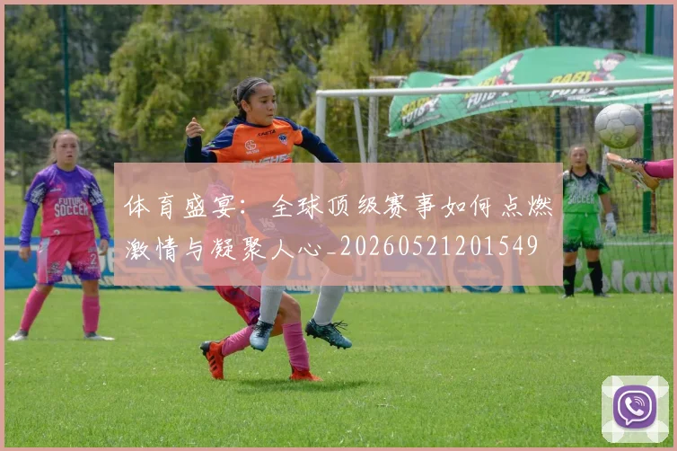 体育盛宴:全球顶级赛事如何点燃激情与凝聚人心_20260521201549