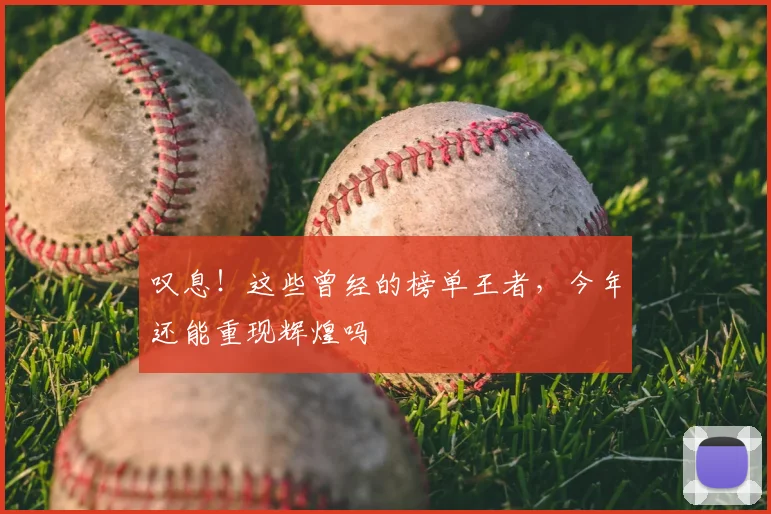 叹息！这些曾经的榜单王者，今年还能重现辉煌吗