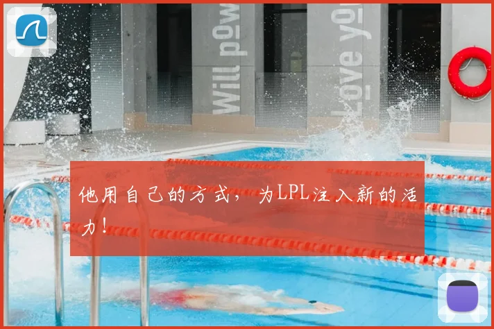 他用自己的方式，为LPL注入新的活力！