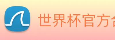 世界杯官方合作网站 logo